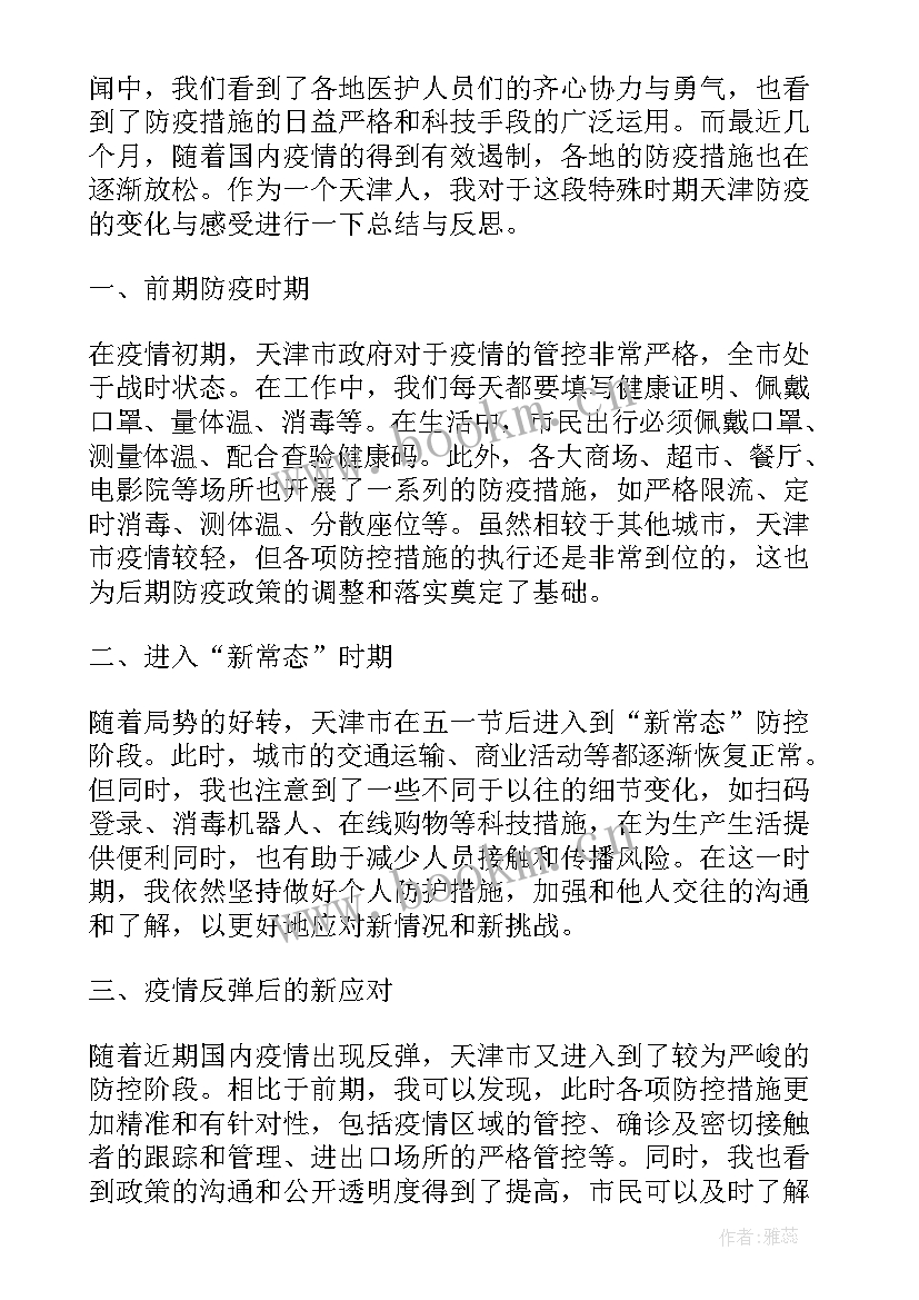 最新改革开放后天津的变化 天津防疫变化心得体会(优秀5篇)