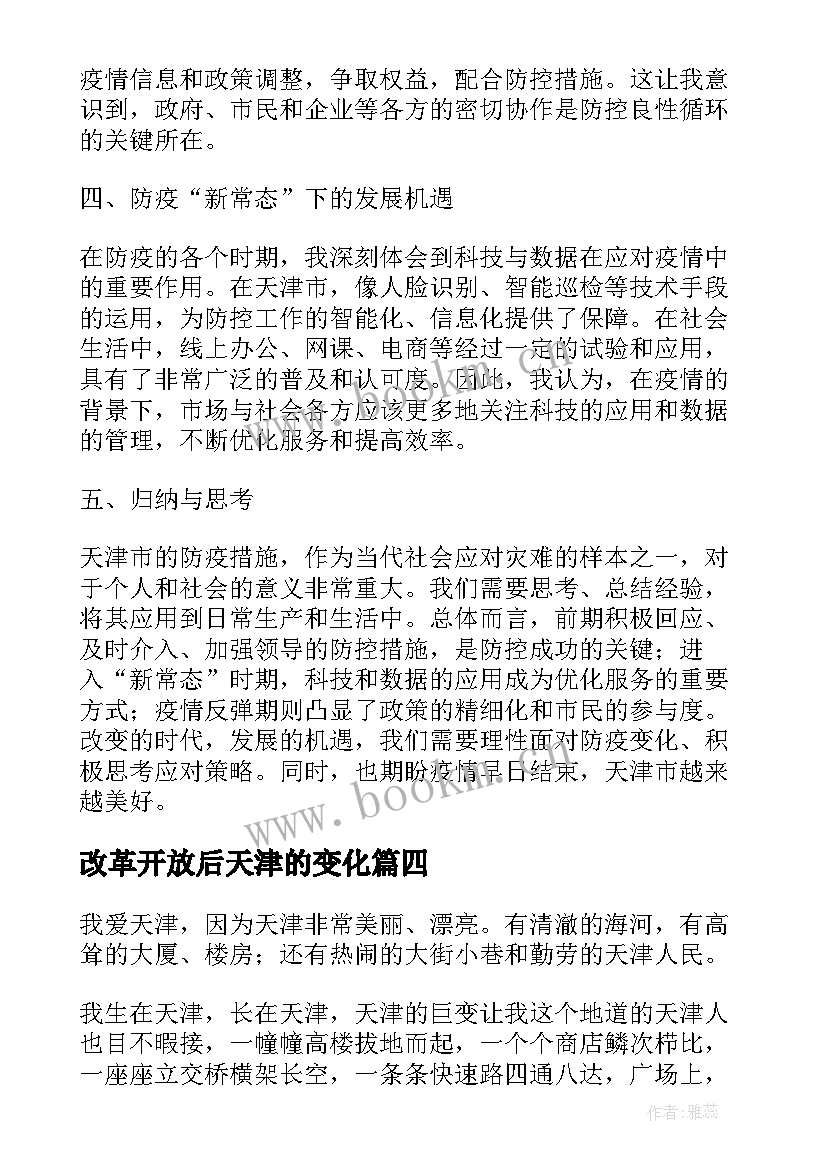 最新改革开放后天津的变化 天津防疫变化心得体会(优秀5篇)