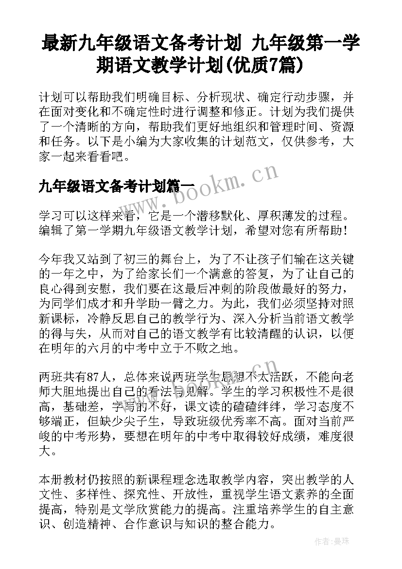 最新九年级语文备考计划 九年级第一学期语文教学计划(优质7篇)