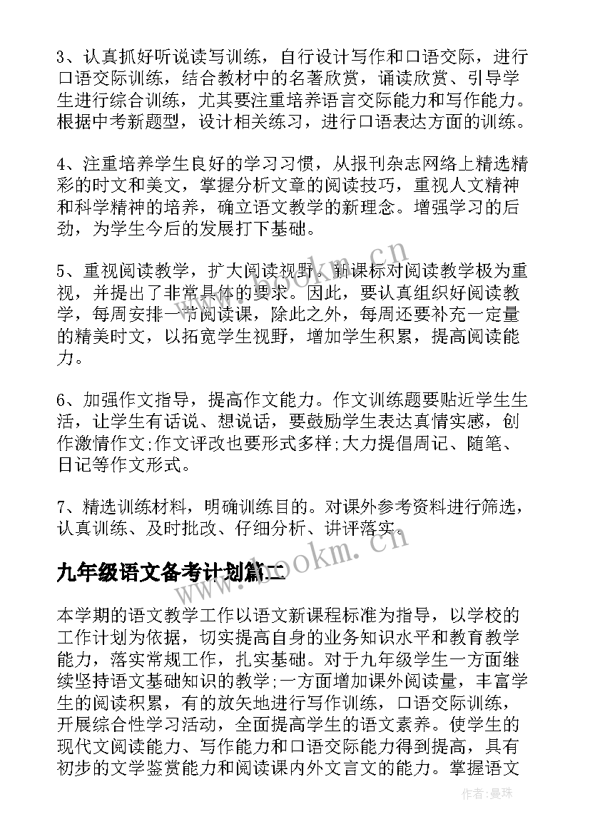 最新九年级语文备考计划 九年级第一学期语文教学计划(优质7篇)