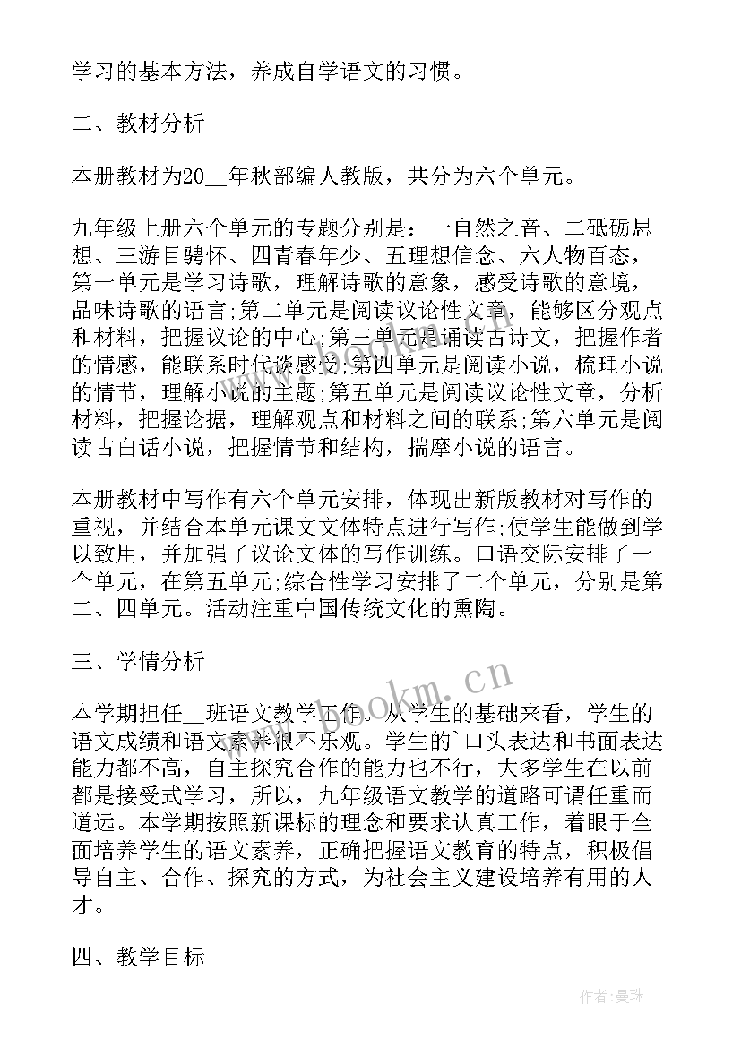 最新九年级语文备考计划 九年级第一学期语文教学计划(优质7篇)