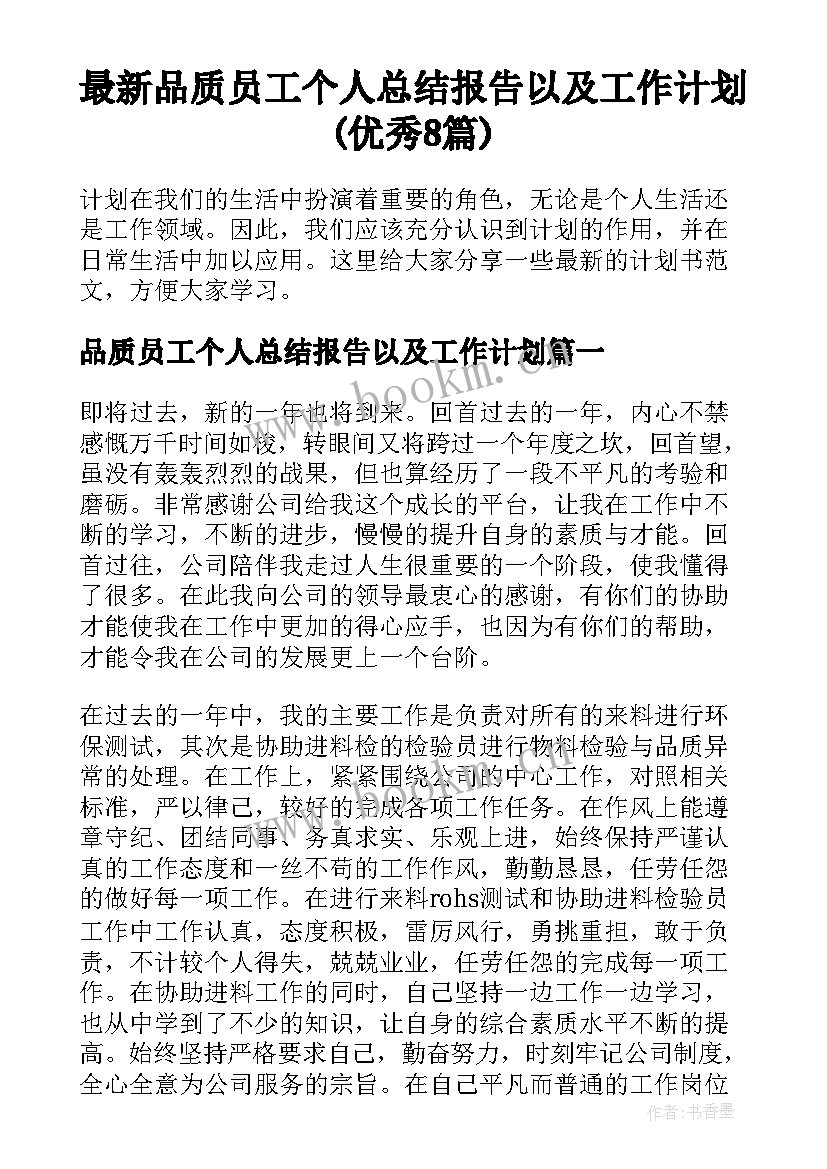 最新品质员工个人总结报告以及工作计划(优秀8篇)