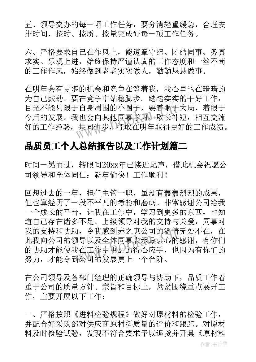 最新品质员工个人总结报告以及工作计划(优秀8篇)