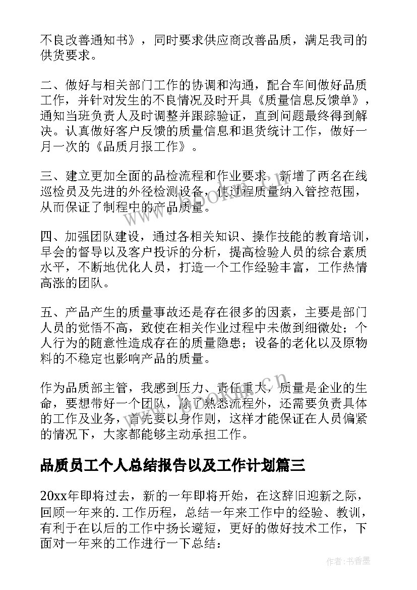 最新品质员工个人总结报告以及工作计划(优秀8篇)