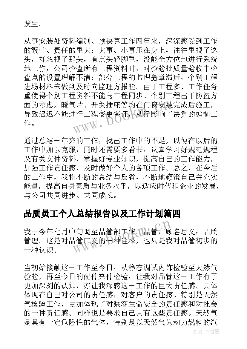 最新品质员工个人总结报告以及工作计划(优秀8篇)