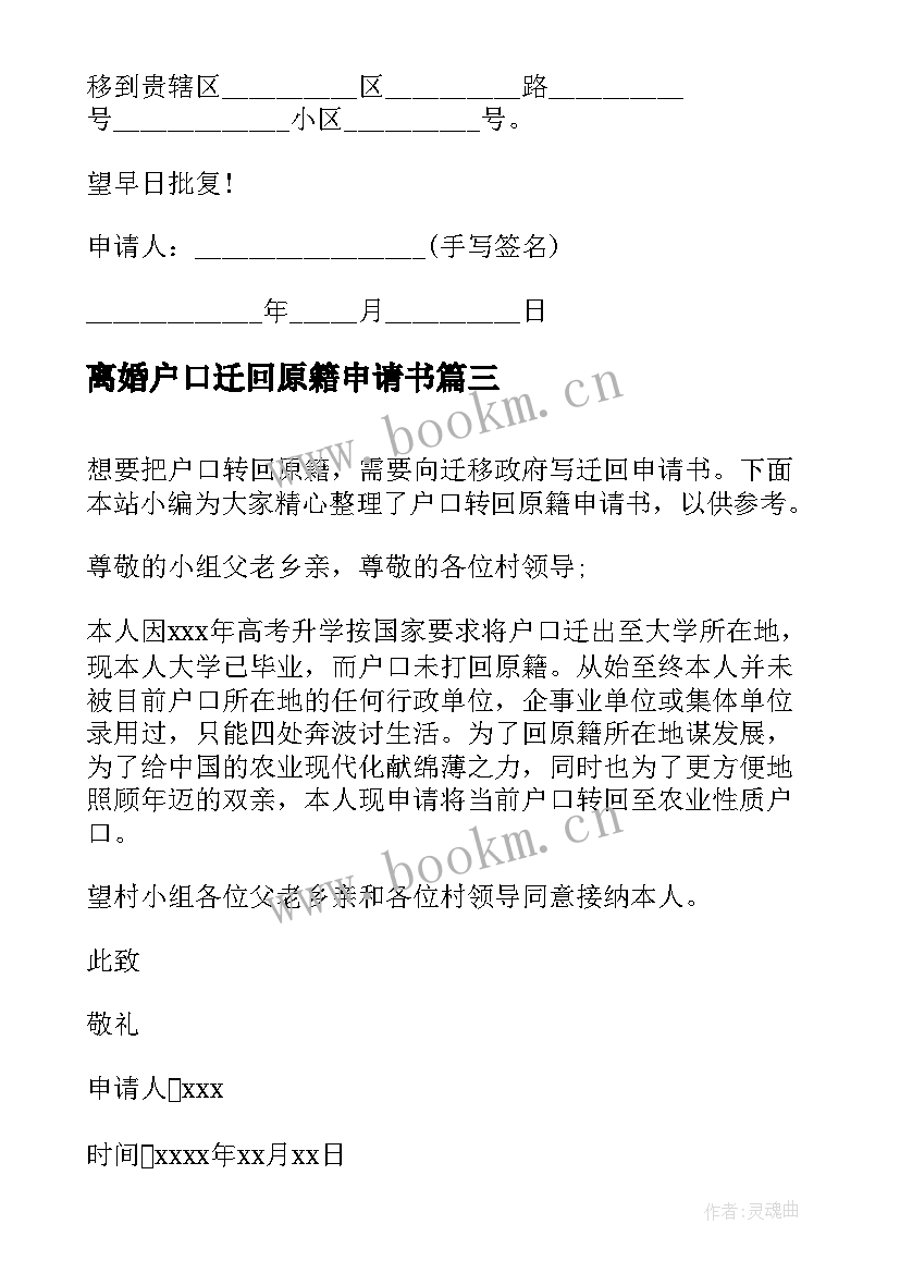 2023年离婚户口迁回原籍申请书(优质5篇)