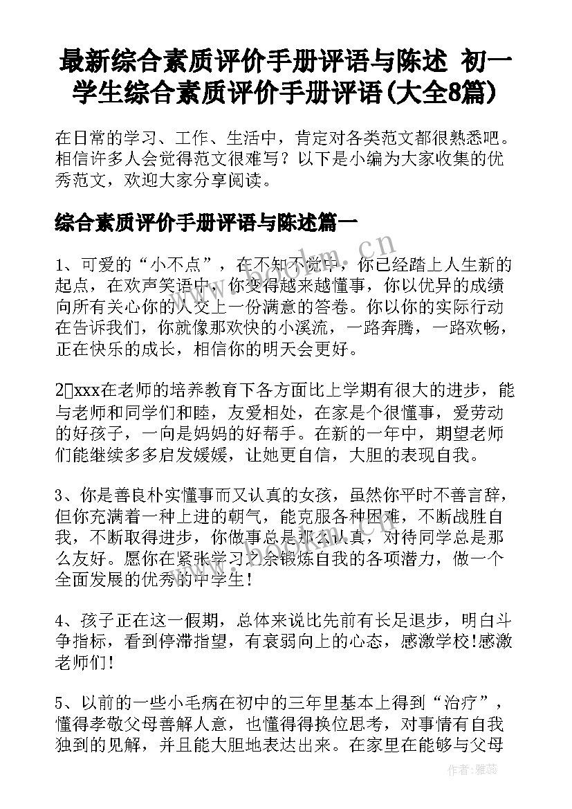 最新综合素质评价手册评语与陈述 初一学生综合素质评价手册评语(大全8篇)