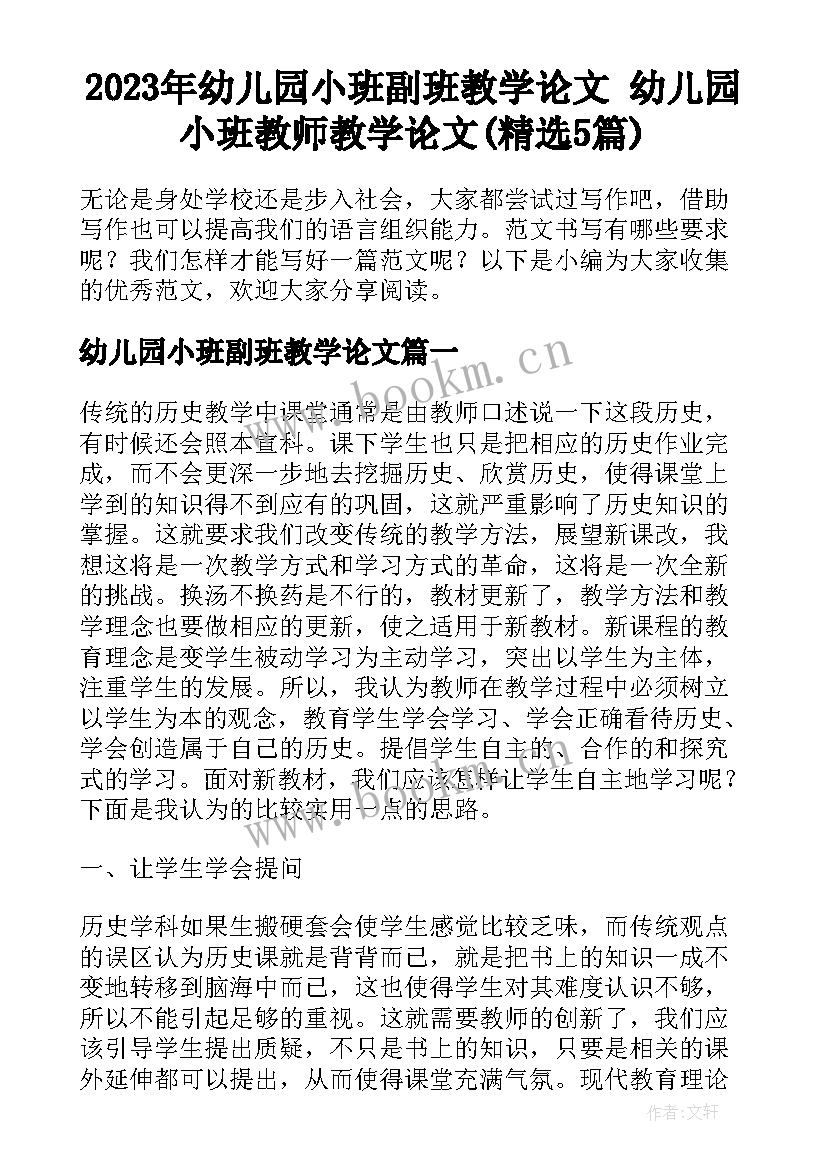 2023年幼儿园小班副班教学论文 幼儿园小班教师教学论文(精选5篇)