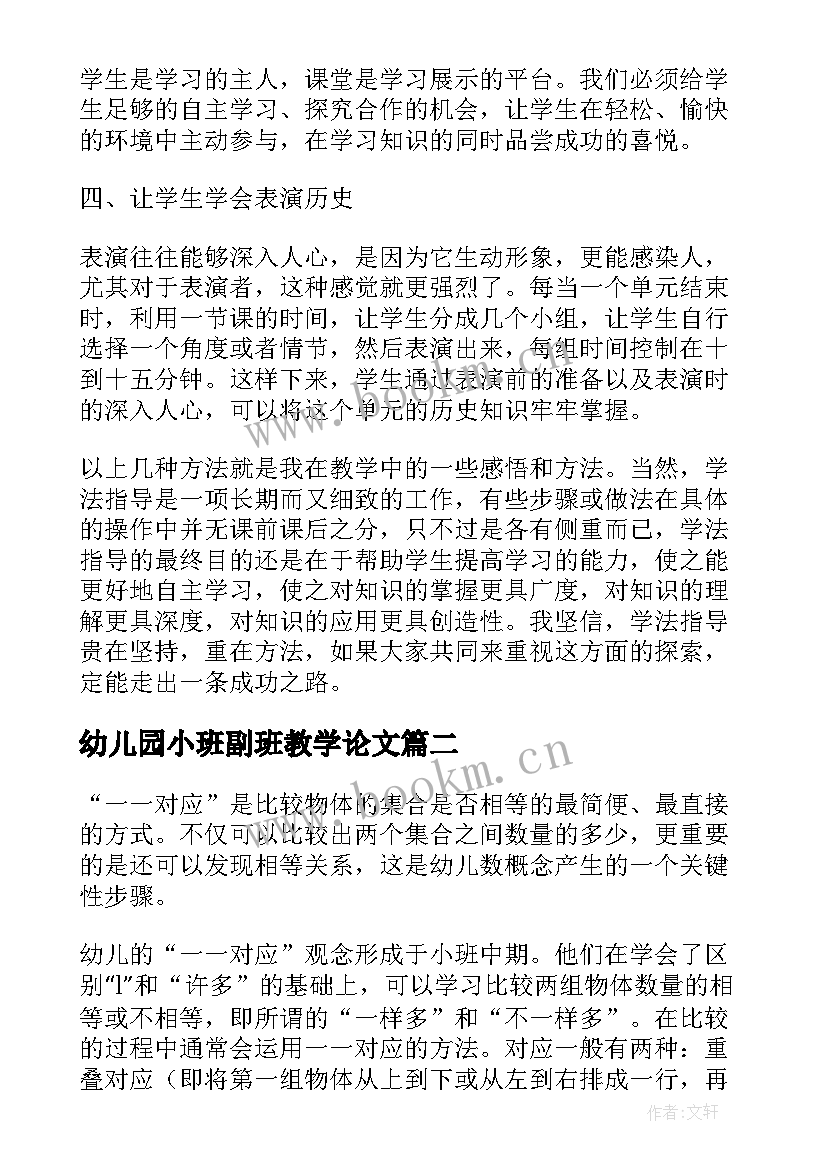 2023年幼儿园小班副班教学论文 幼儿园小班教师教学论文(精选5篇)