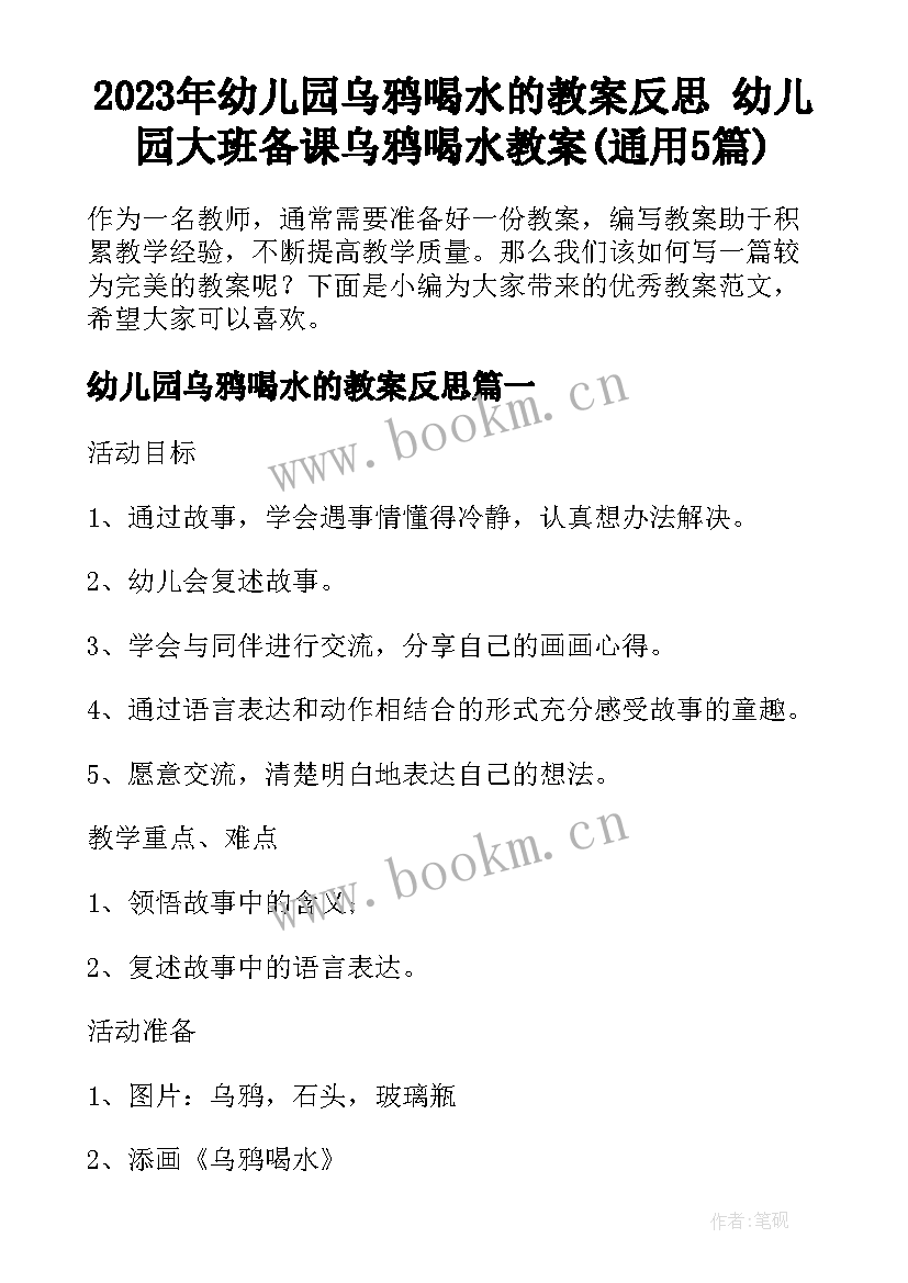 2023年幼儿园乌鸦喝水的教案反思 幼儿园大班备课乌鸦喝水教案(通用5篇)