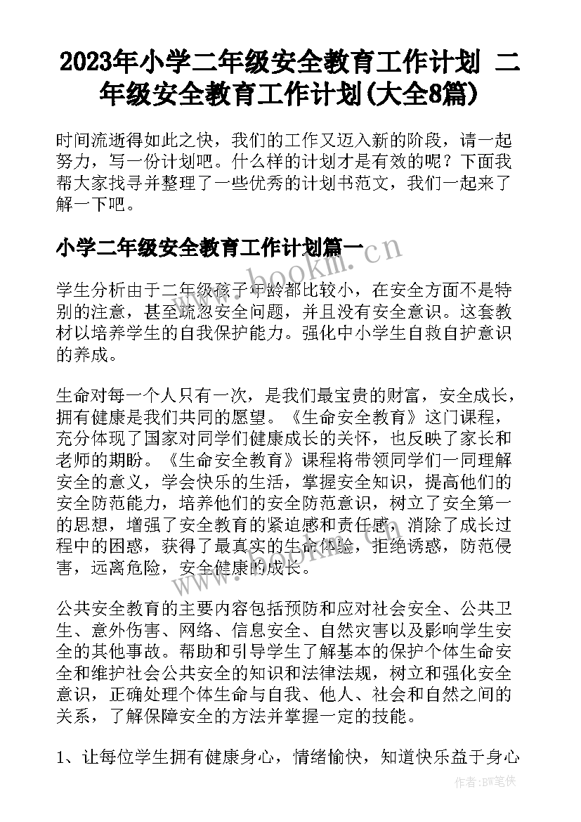 2023年小学二年级安全教育工作计划 二年级安全教育工作计划(大全8篇)