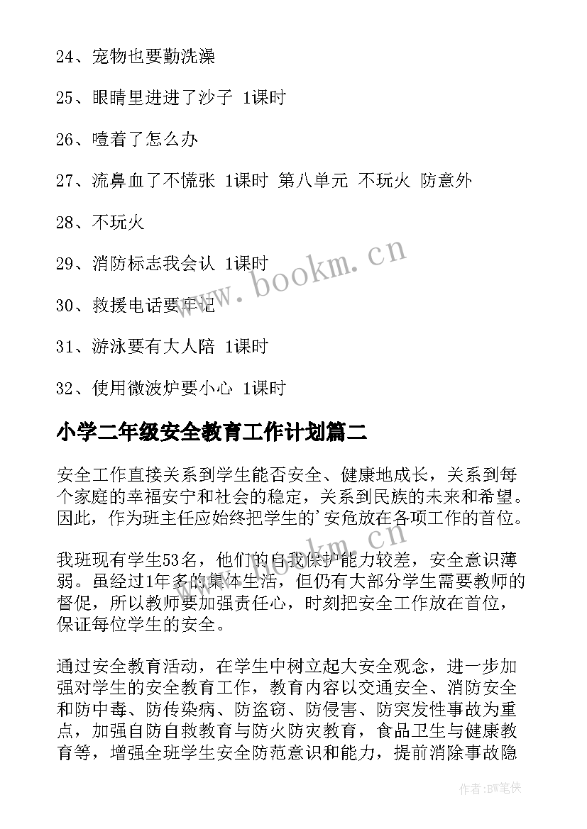 2023年小学二年级安全教育工作计划 二年级安全教育工作计划(大全8篇)