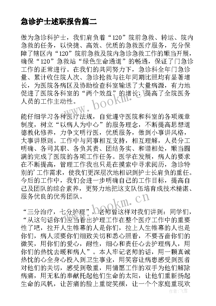 2023年急诊护士述职报告 急诊科护士述职报告(大全10篇)