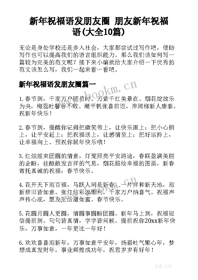 新年祝福语发朋友圈 朋友新年祝福语(大全10篇)