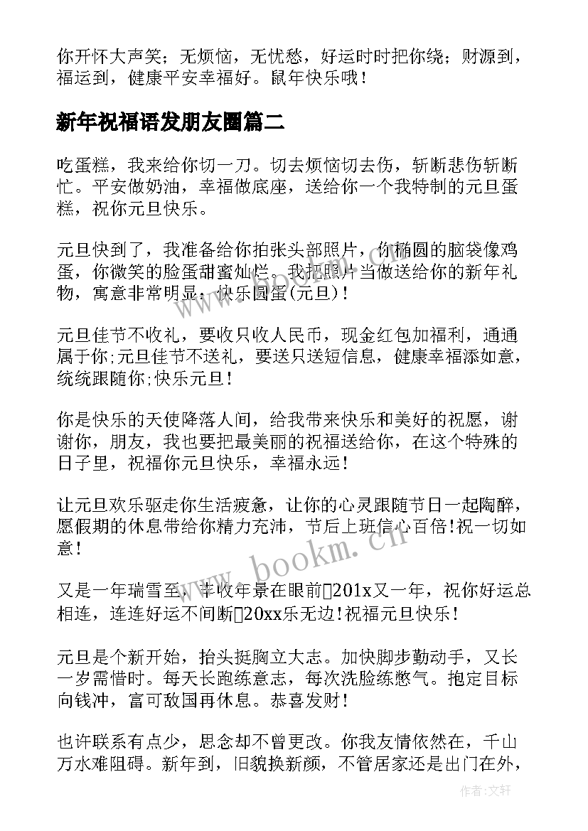 新年祝福语发朋友圈 朋友新年祝福语(大全10篇)