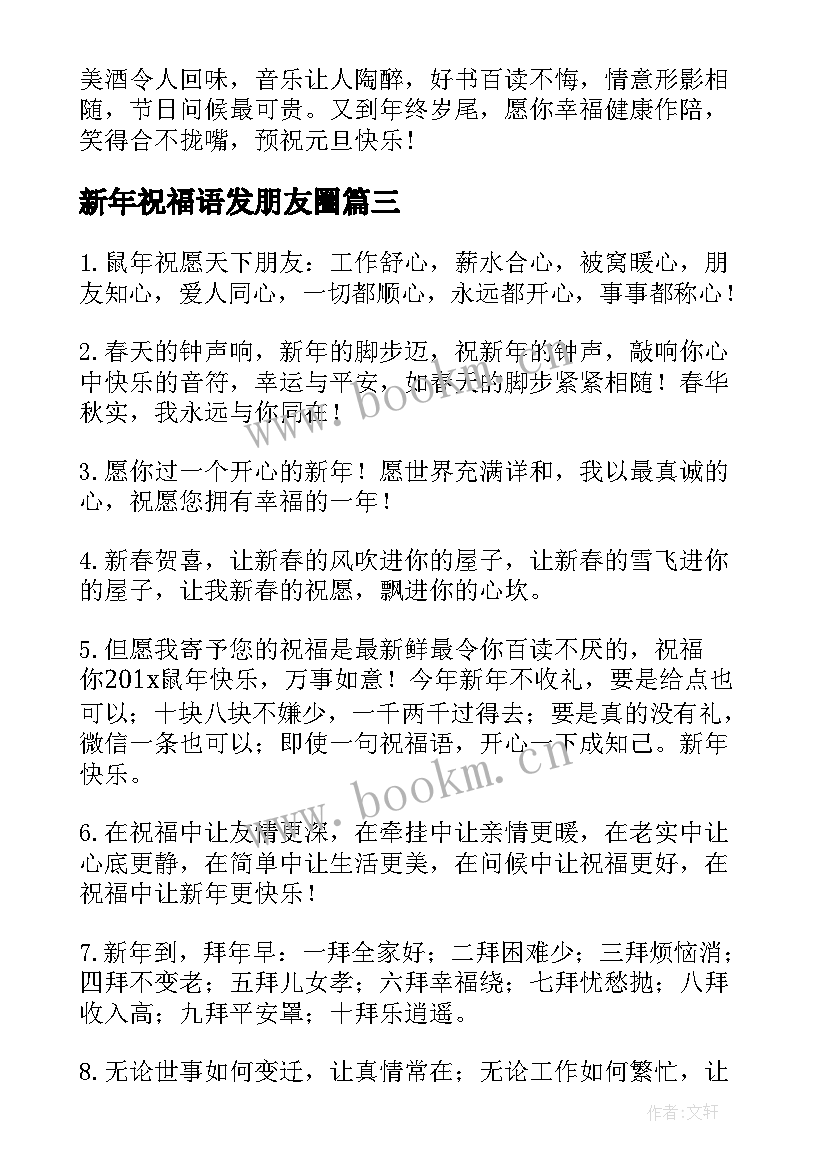 新年祝福语发朋友圈 朋友新年祝福语(大全10篇)