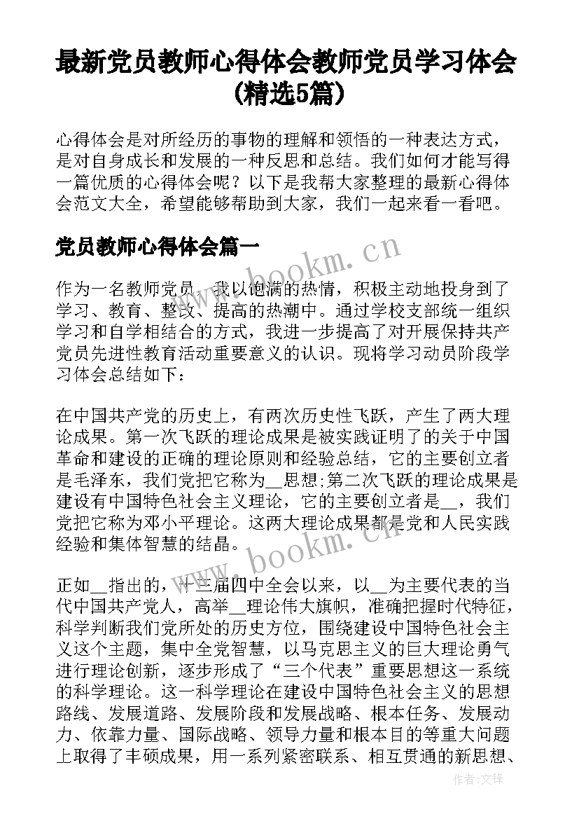 最新党员教师心得体会 教师党员学习体会(精选5篇)