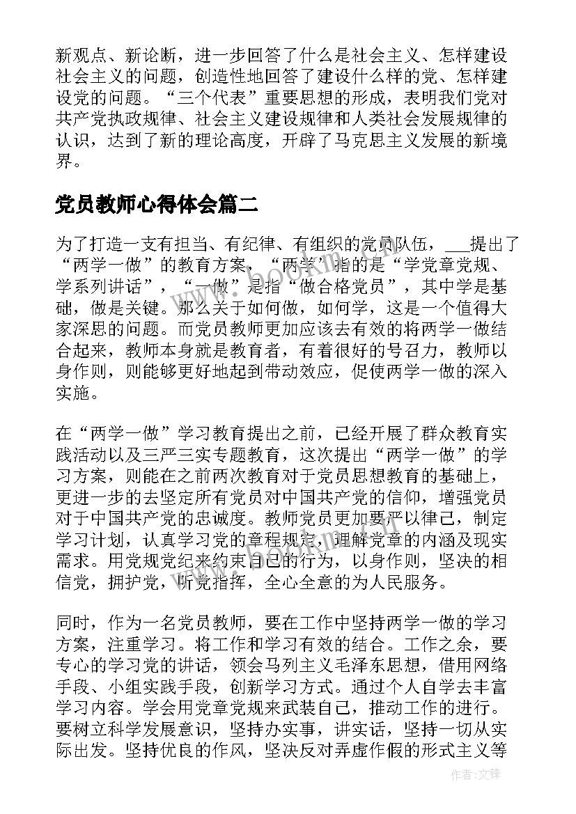 最新党员教师心得体会 教师党员学习体会(精选5篇)