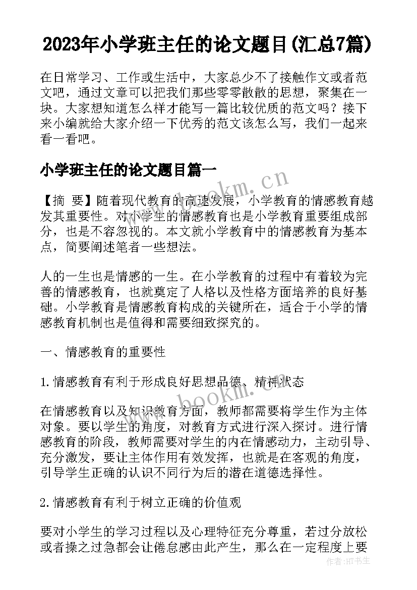 2023年小学班主任的论文题目(汇总7篇)