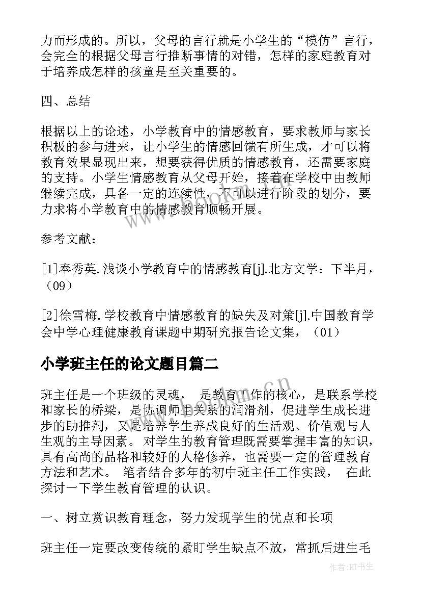 2023年小学班主任的论文题目(汇总7篇)