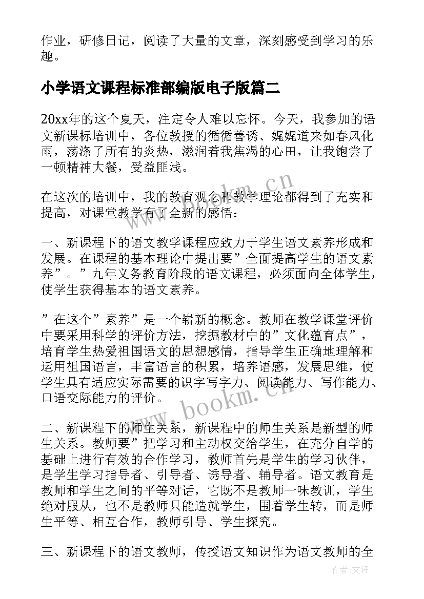 最新小学语文课程标准部编版电子版 小学语文课程标准培训总结(通用5篇)