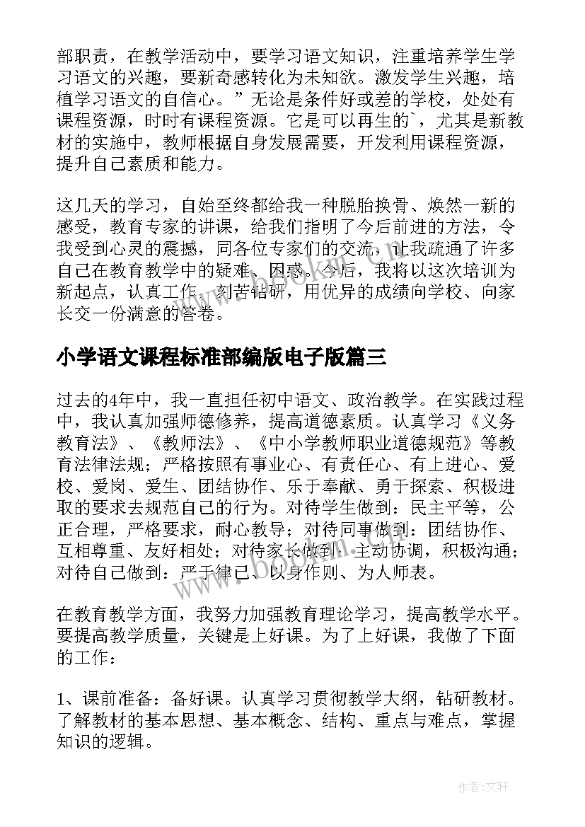 最新小学语文课程标准部编版电子版 小学语文课程标准培训总结(通用5篇)