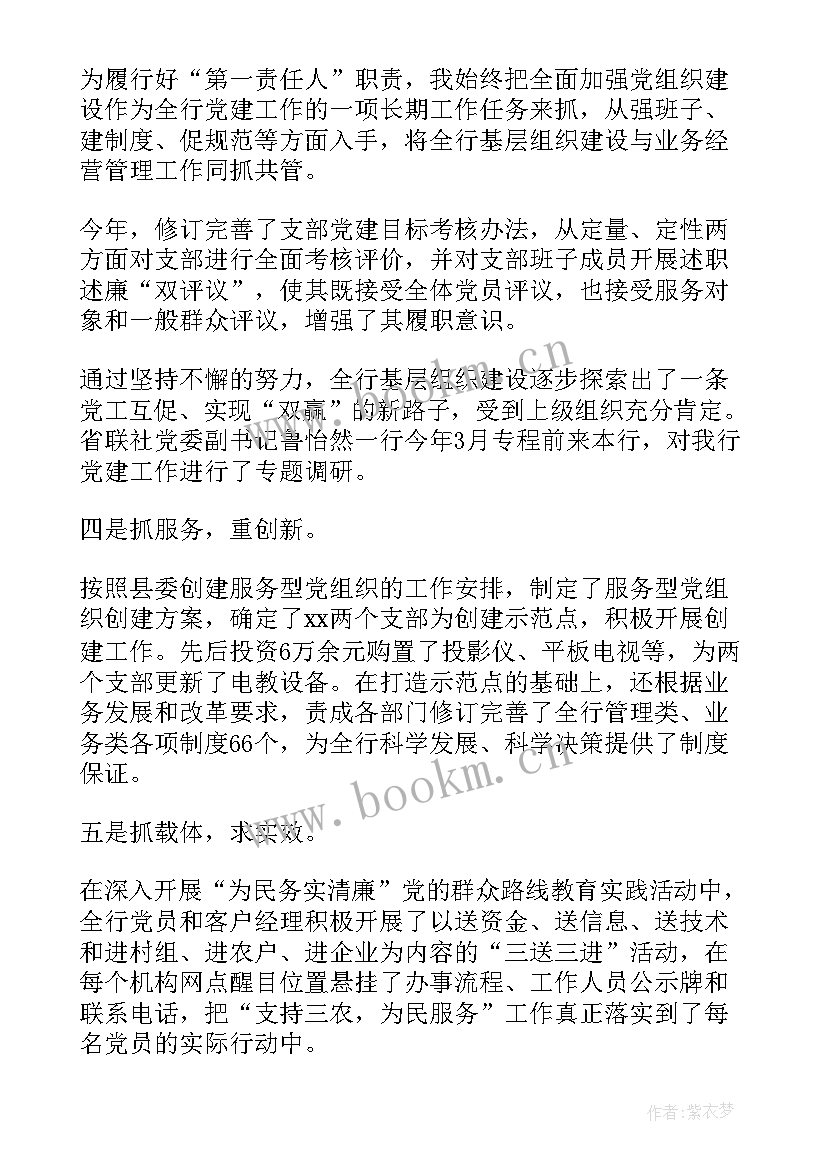 2023年银行党支部书记述职 银行党支部书记述职报告(模板7篇)