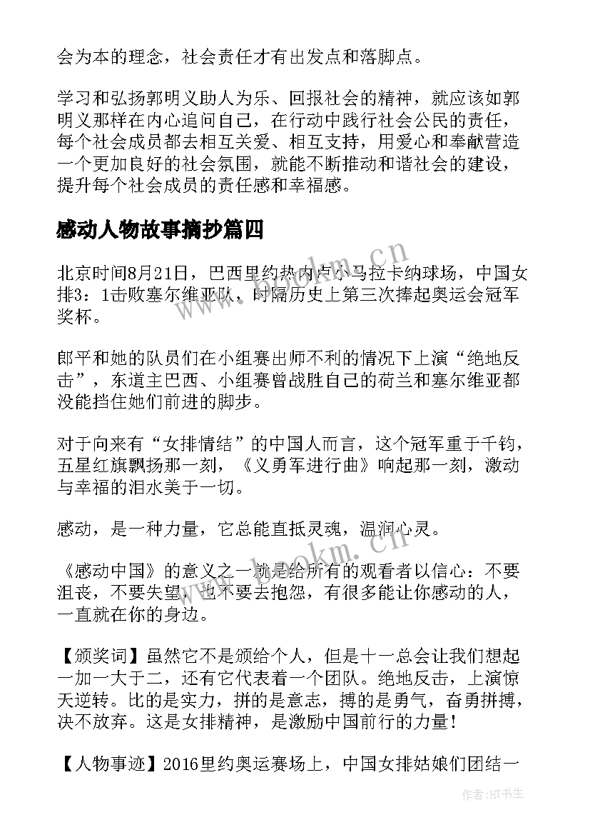 感动人物故事摘抄 感动中国十大人物潘建伟励志故事(汇总6篇)