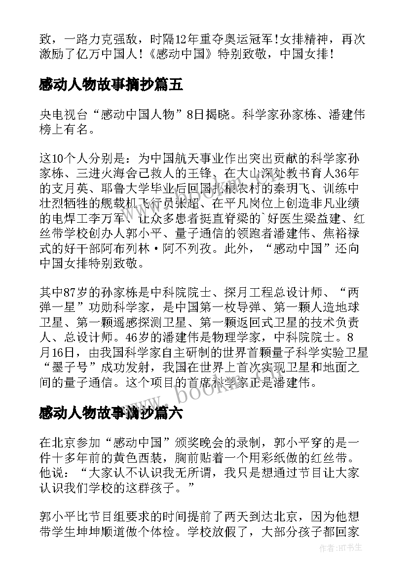 感动人物故事摘抄 感动中国十大人物潘建伟励志故事(汇总6篇)