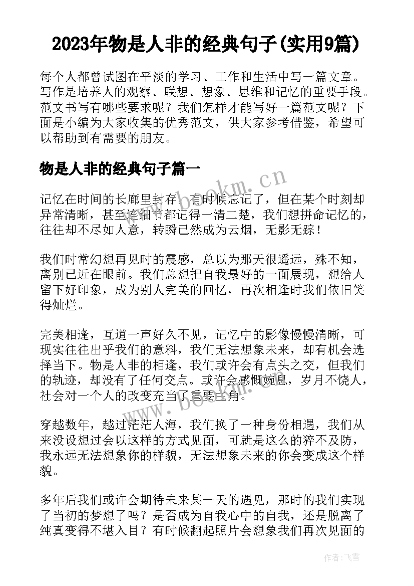 2023年物是人非的经典句子(实用9篇)