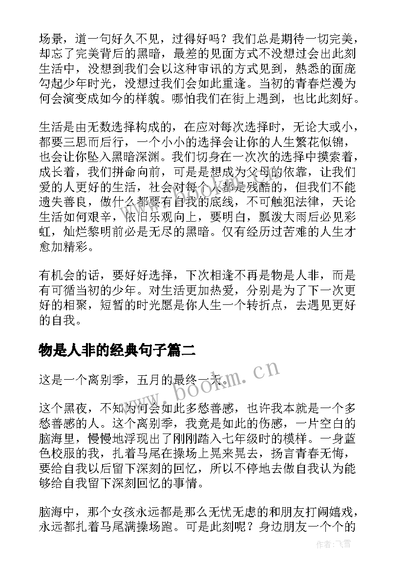 2023年物是人非的经典句子(实用9篇)