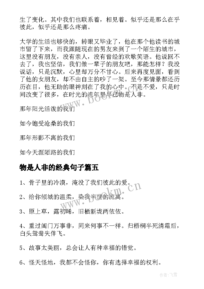 2023年物是人非的经典句子(实用9篇)