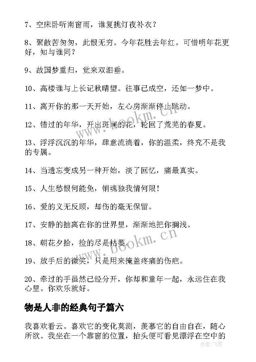 2023年物是人非的经典句子(实用9篇)