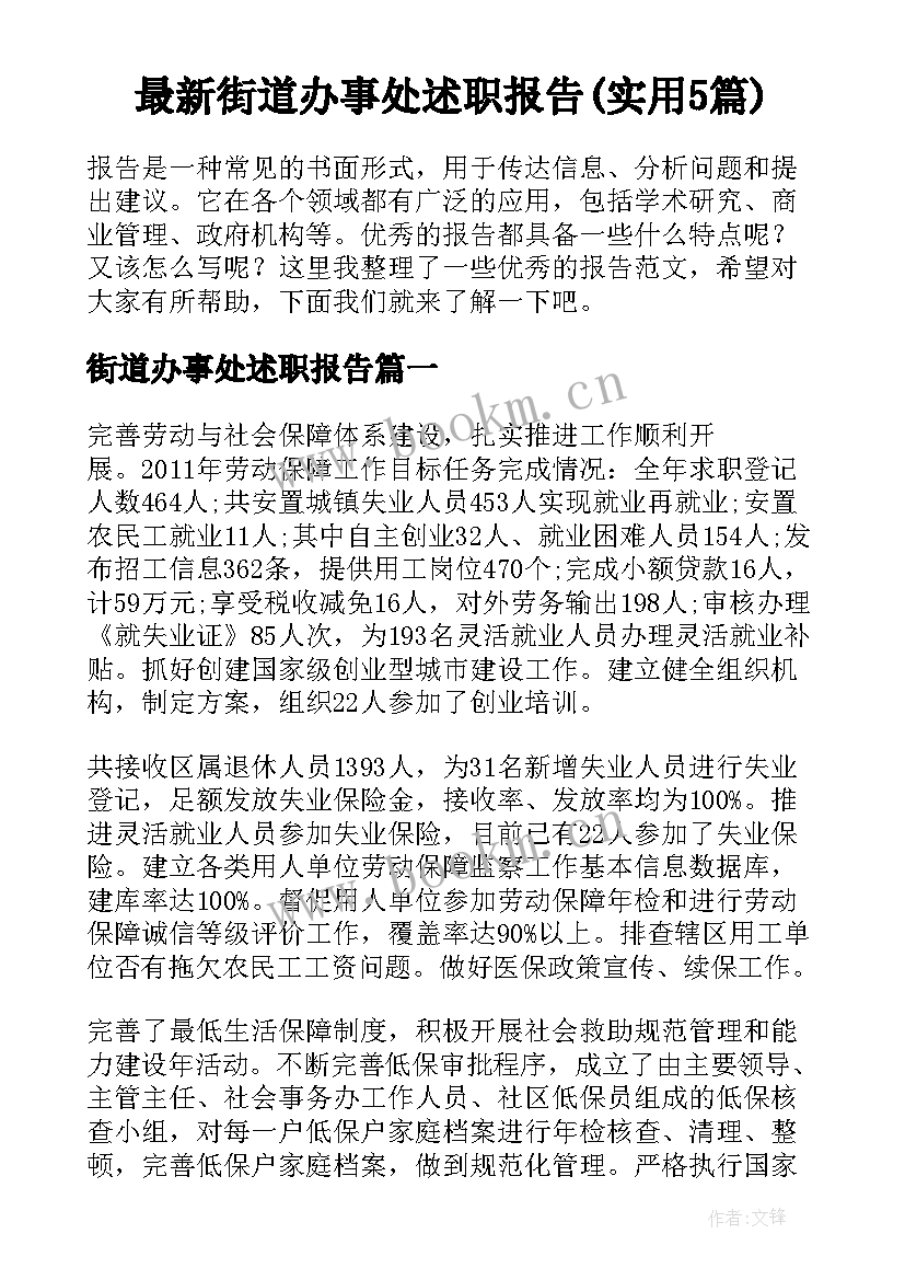 最新街道办事处述职报告(实用5篇)