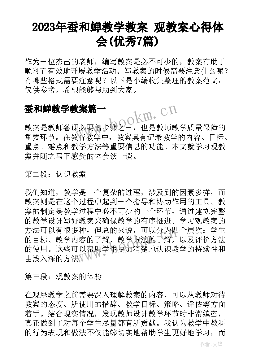 2023年蚕和蝉教学教案 观教案心得体会(优秀7篇)