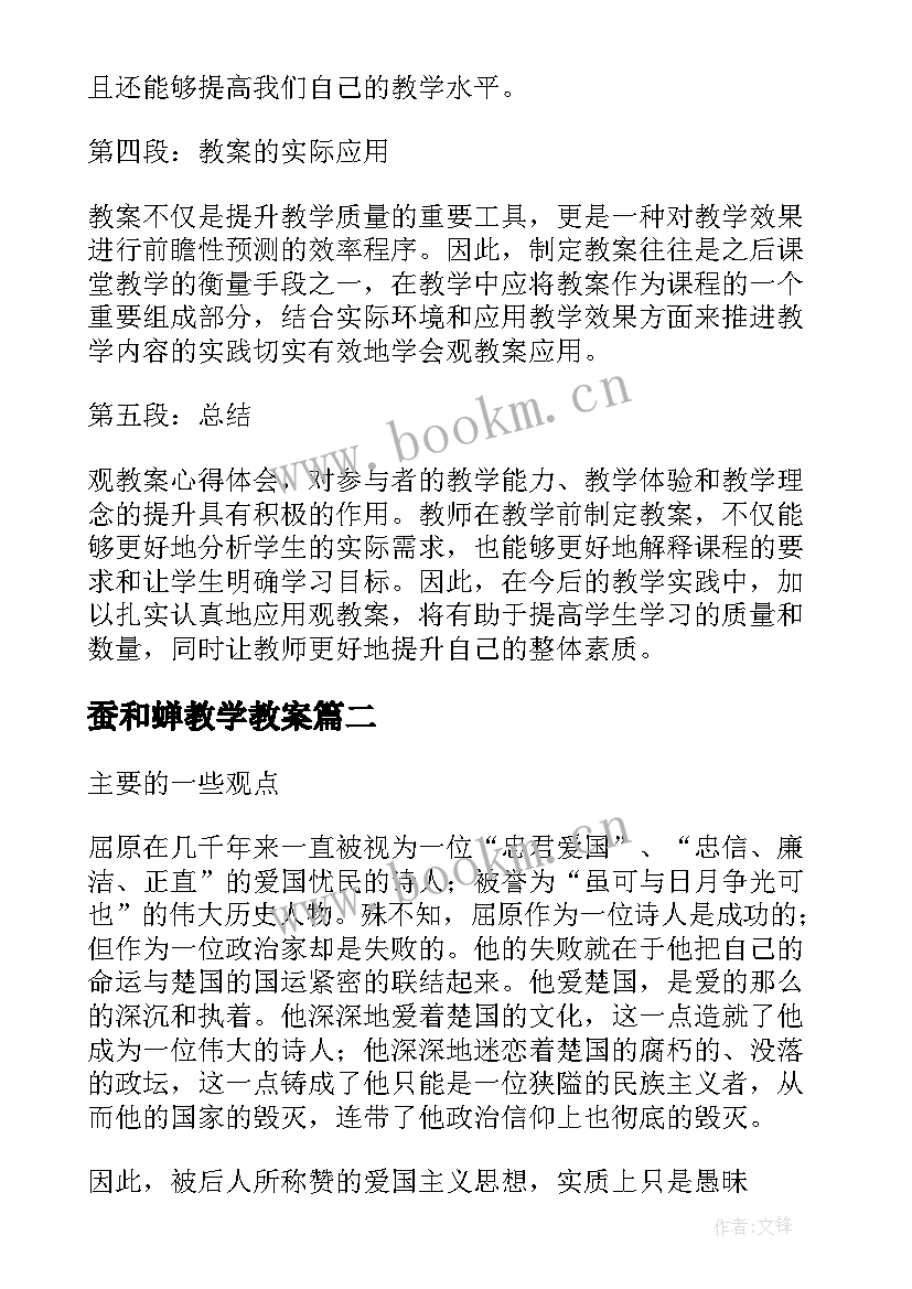 2023年蚕和蝉教学教案 观教案心得体会(优秀7篇)