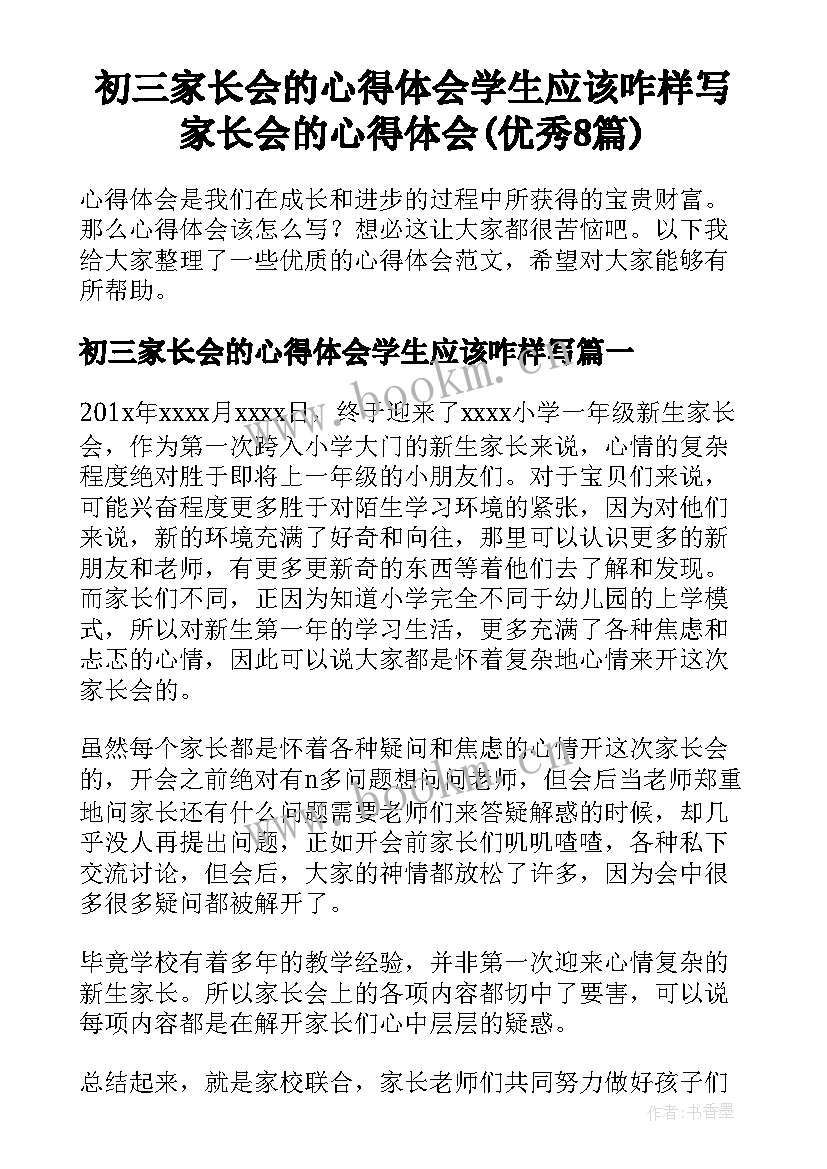 初三家长会的心得体会学生应该咋样写 家长会的心得体会(优秀8篇)