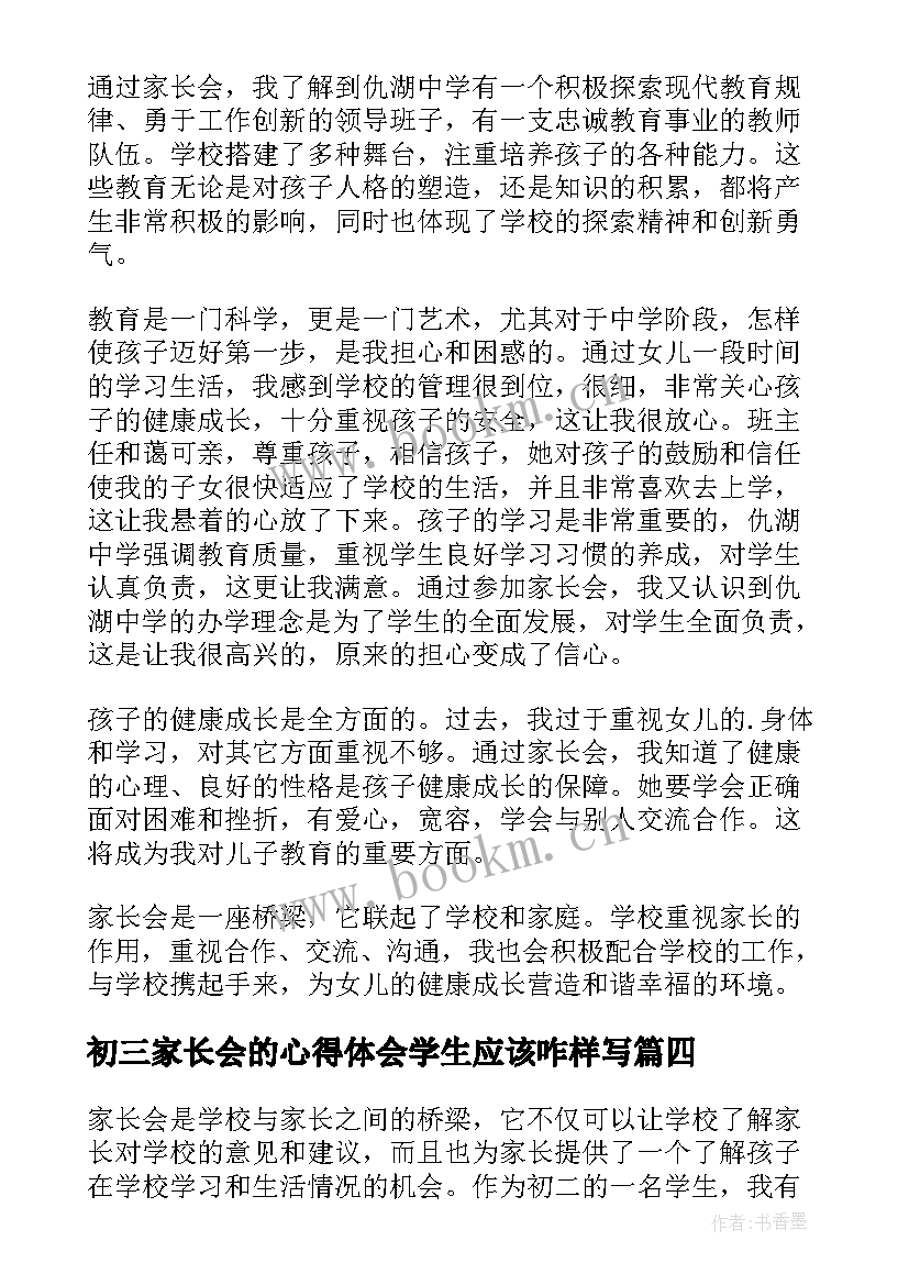 初三家长会的心得体会学生应该咋样写 家长会的心得体会(优秀8篇)