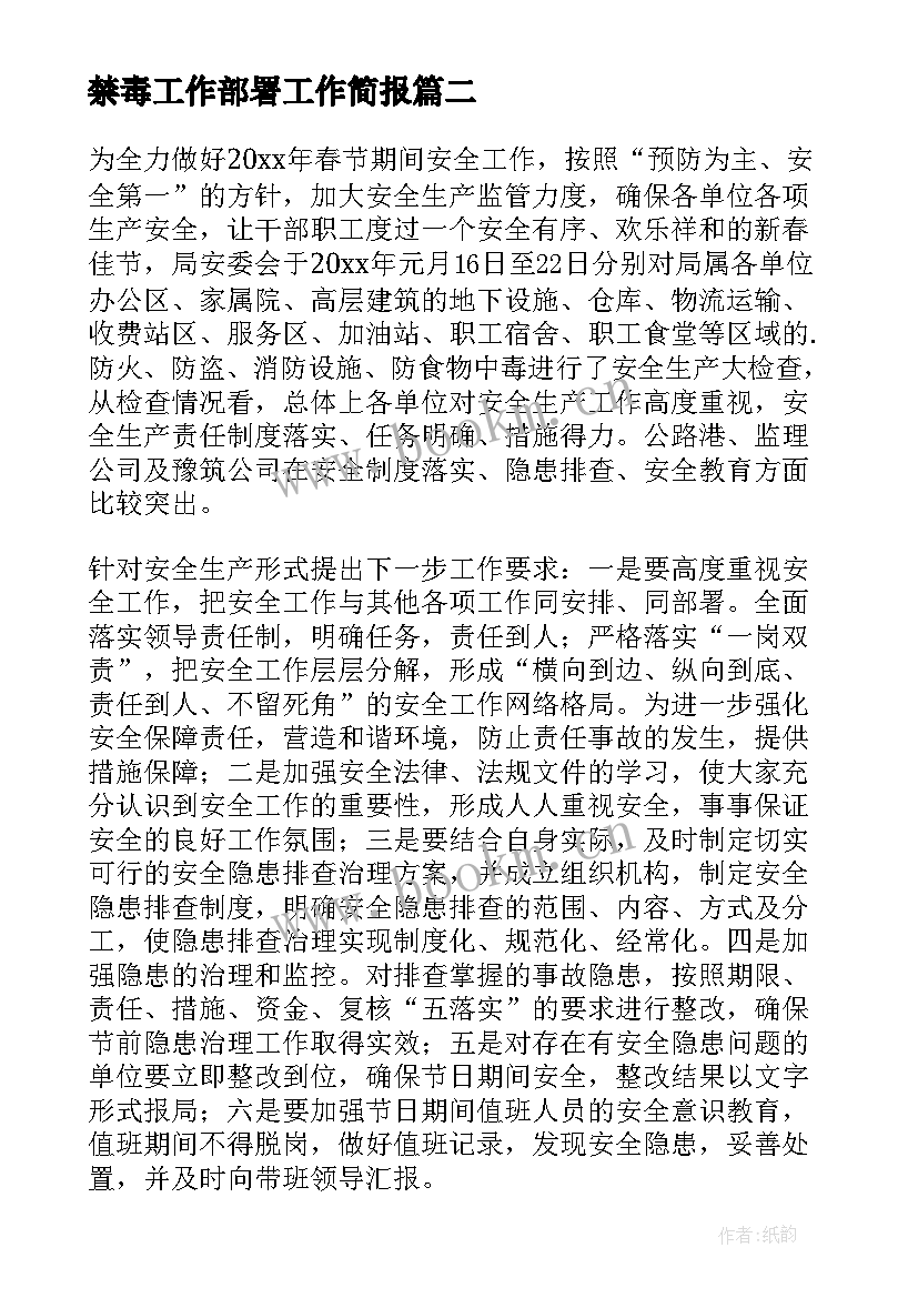 2023年禁毒工作部署工作简报 防汛抗旱工作部署会简报(优秀9篇)