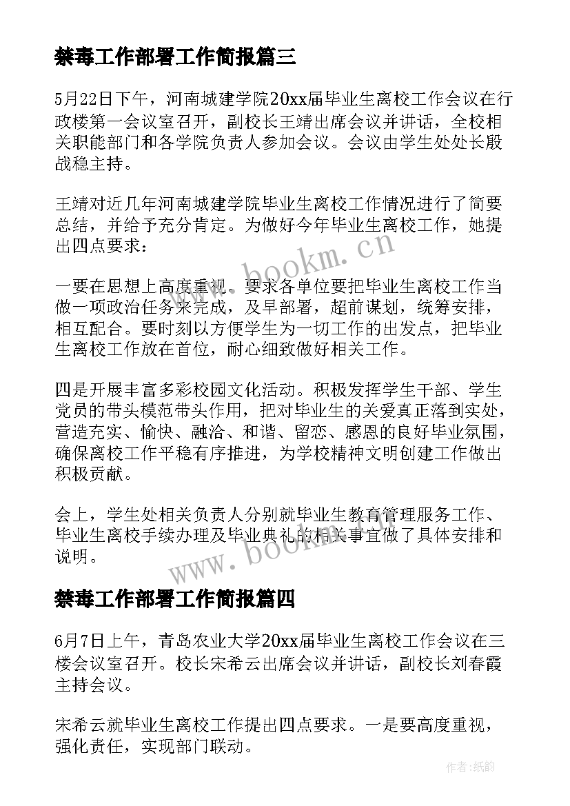 2023年禁毒工作部署工作简报 防汛抗旱工作部署会简报(优秀9篇)