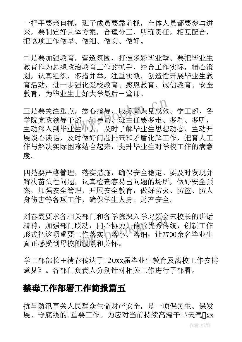 2023年禁毒工作部署工作简报 防汛抗旱工作部署会简报(优秀9篇)