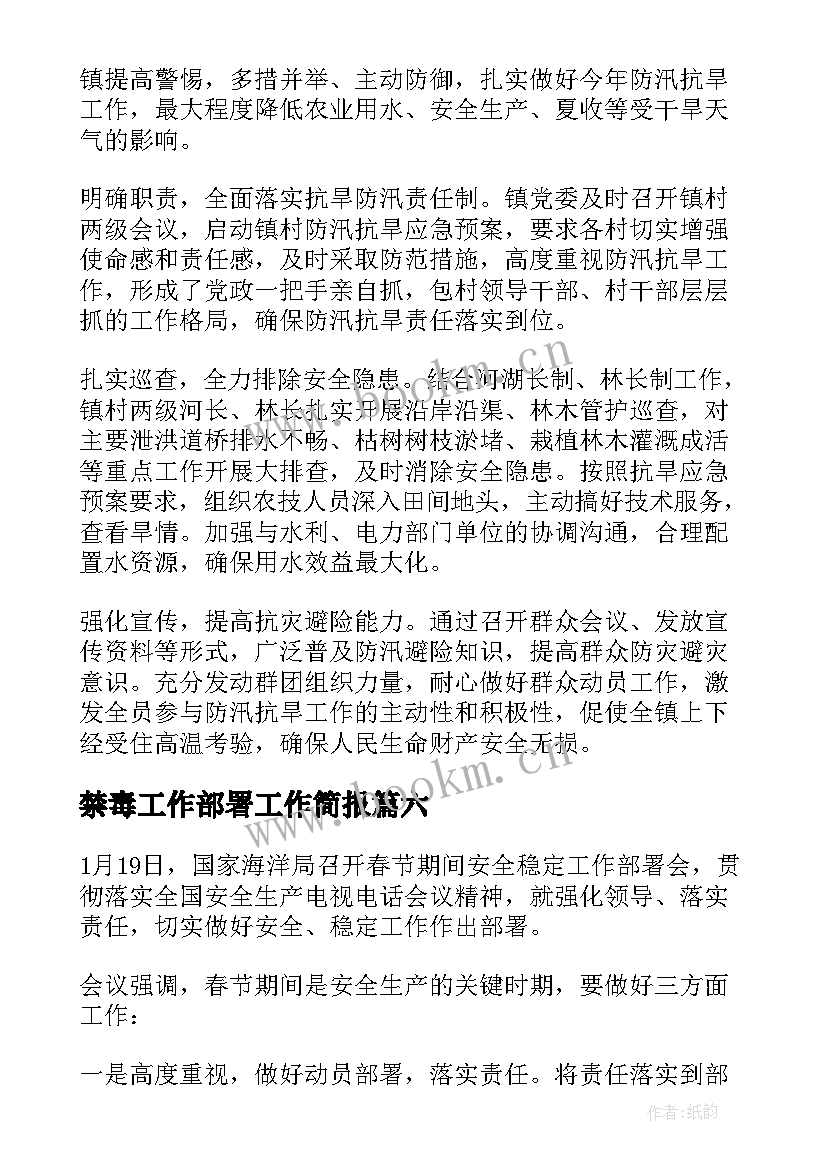 2023年禁毒工作部署工作简报 防汛抗旱工作部署会简报(优秀9篇)