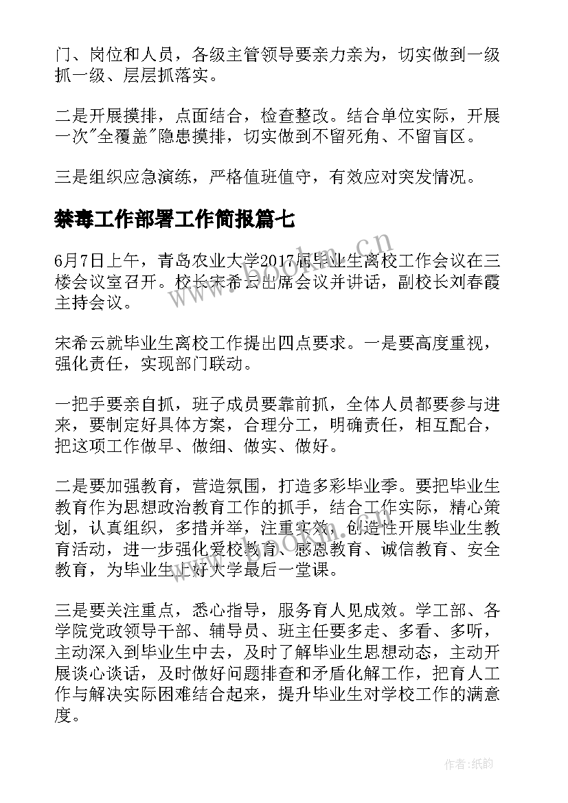 2023年禁毒工作部署工作简报 防汛抗旱工作部署会简报(优秀9篇)