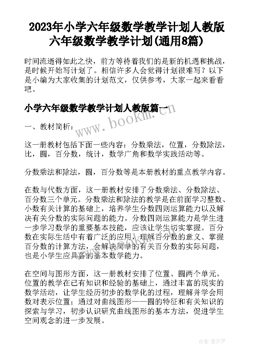 2023年小学六年级数学教学计划人教版 六年级数学教学计划(通用8篇)