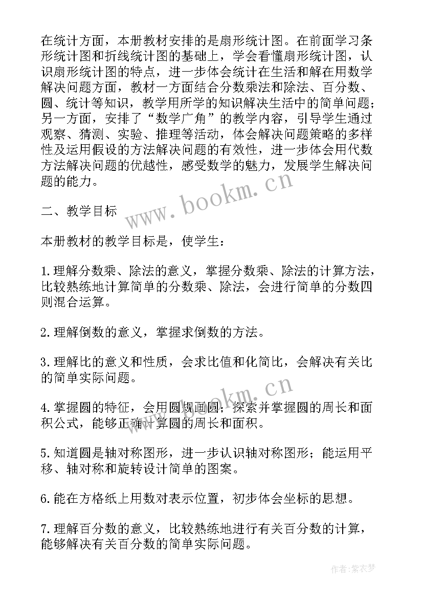 2023年小学六年级数学教学计划人教版 六年级数学教学计划(通用8篇)