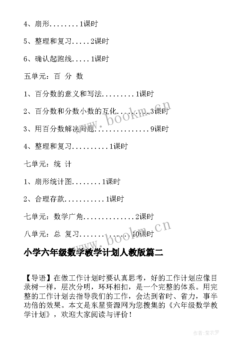 2023年小学六年级数学教学计划人教版 六年级数学教学计划(通用8篇)