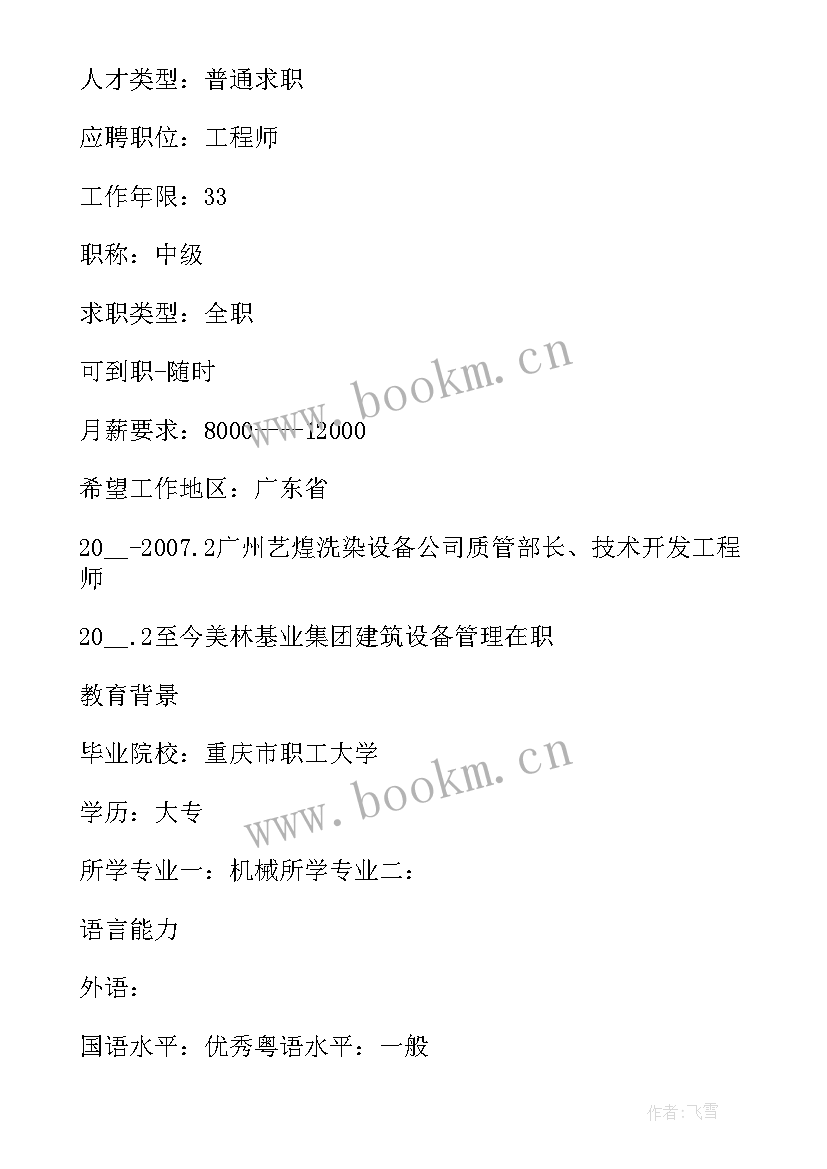 应聘简历电子版填写 个人应聘简历电子版(优质5篇)