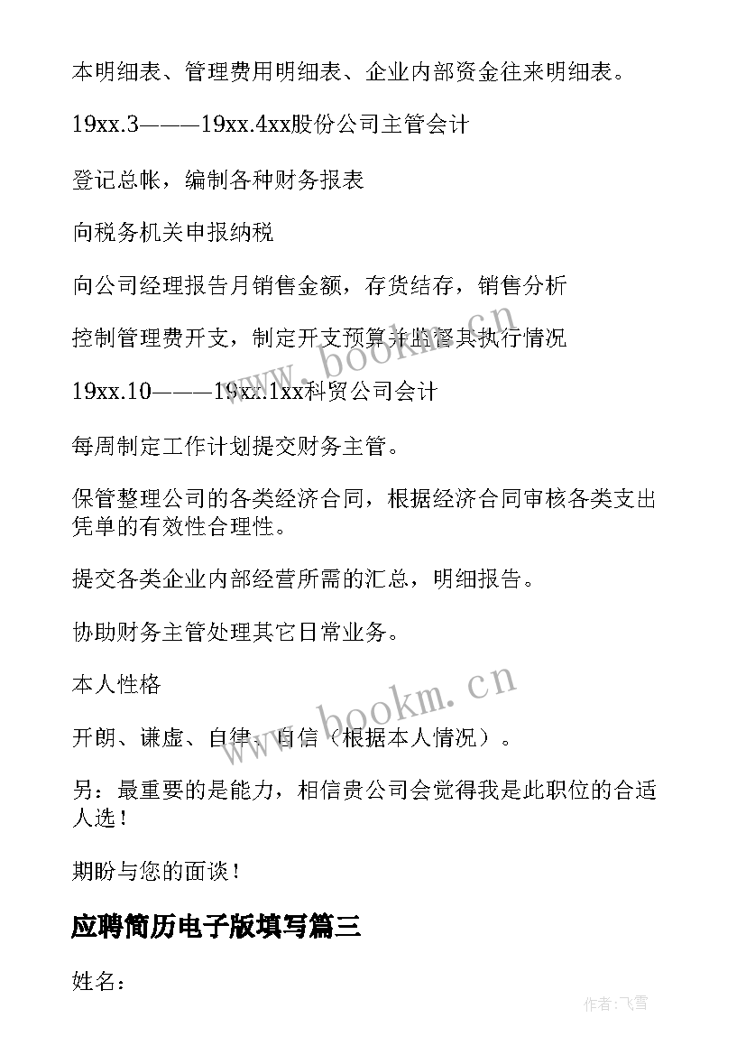 应聘简历电子版填写 个人应聘简历电子版(优质5篇)