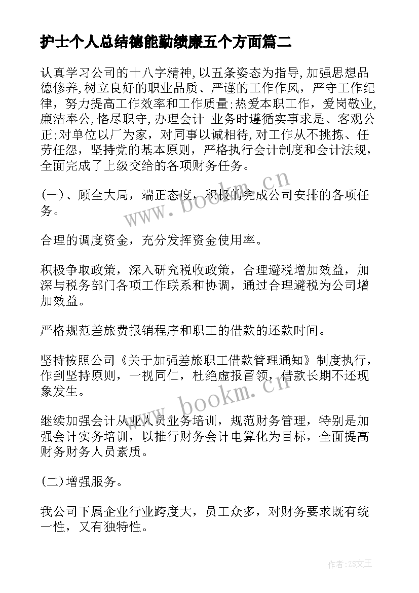 护士个人总结德能勤绩廉五个方面 德能勤绩廉个人总结德能勤绩廉个人总结(汇总8篇)