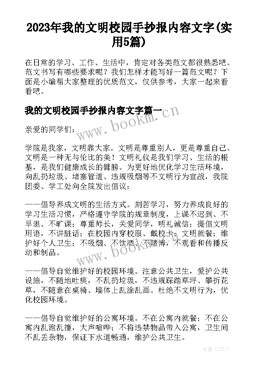 2023年我的文明校园手抄报内容文字(实用5篇)